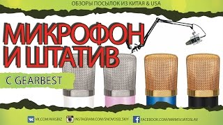Выпуск #15, 16 - Огромная посылка (Часть 1) - Штатив для микрофона и микрофон