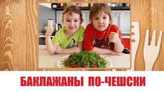 Постные рецепты:  баклажаны по-чешски