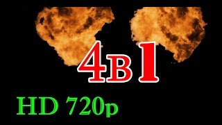 ФУТАЖ ОГОНЬ,Футаж ОГОНЬ СКАЧАТЬ, Футажи hd, №25,(25-1)