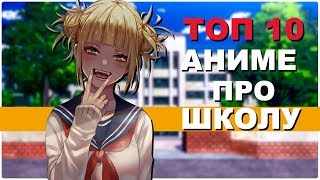 Топ 10 аниме на школьную тематику