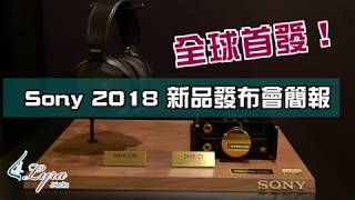 全球首發！Sony 2018 新品發布會簡報