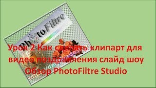 Как сделать клипарт для видеопоздравления и слайд шоу | Видео уроки photofiltre studio