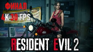 Resident Evil 2 Remake Часть 25 Выход (Финал D) (КОМПАНИЯ КЛЕР (2)\СЛОЖНОСТЬ: ХАРДКОР)