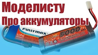 Моделист-конструктор. Про аккумуляторы | Хобби Остров.рф