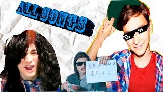 Все песни Брайна подряд | TheBrianMaps all songs