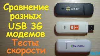Сравнение разных 3G USB модемов - тест скорости - разница - максимальные возможности модемов