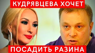 Лера Кудрявцева хочет посадить Андрея Разина