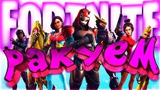 ?СТРИМ FORTNITE / РОЗЫГРЫШ СКИНОВ / ДИНАМИЧЕСКИЕ ЗОНЫ / ДОНАТ В ОПИСАНИИ / ЧИТАЮ ЧАТ