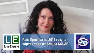 Рак - Прогноз на 2016 год на картах Таро от эксперта LiveExpert.ru Аланы SOLAR