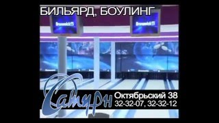 РЦ" САТУРН" в Череповце, БОУЛИНГ, БИЛЬЯРД, КАРАОКЕ, РЕСТОРАН, БАР, БАССЕЙН, VIP-сауна