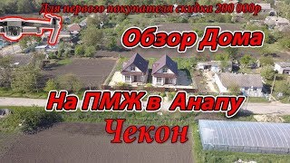 Чекон. - Новый Дом Для Жизни в Анапе На ПМЖ Обзор от Строй Дом
