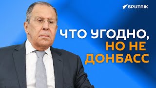 Сергей Лавров отвечает на актуальные вопросы
