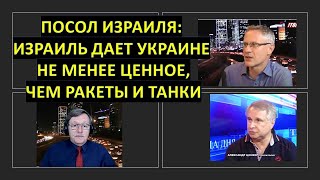 Посол Израиля в Киеве: Израиль дает Украине не менее ценное, чем ракеты и танки