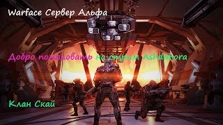 Warface Альфа сервер| Клан Скай ночное РМ Добро пожаловать