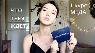 Поступил в медицинский? УЗНАЙ, ЧТО ТЕБЯ ЖДЕТ | 1 МЕД