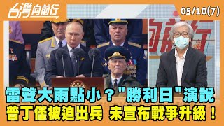 2022.05.10【台灣向前行 Part7】 雷聲大雨點小？"勝利日"演說 普丁僅被迫出兵 未宣布戰爭升級！