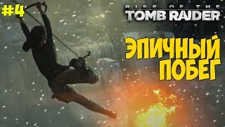 Rise of the Tomb Raider PS4 - Женское прохождение - Нас предали! Побег из тюрьмы #4