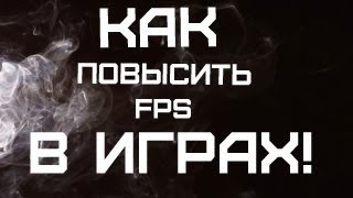КАК ПОВЫСИТЬ FPS В ИГРАХ НА 30-40(ответ в видео) tutorial