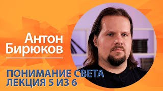 Понимание света. Антон Бирюков. Лекция 5 из 6
