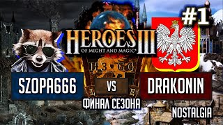 Герои 3 смотрим ФИНАЛ СЕЗОНА: Szopa666 vs Drakonin - Nostalgia - H3.gg League 2 - Игра #1