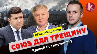 Союз Ахметова и Зеленского утопил рейтинг власти - #115 Глеба и зрелищ