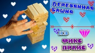 ЧЕЛЛЕНДЖ ИГРА ДЕРЕВЯННАЯ БАШНЯ ИЗ ФИКС ПРАЙС Jenga unboxing and play