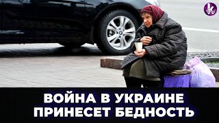 Бедность придет вслед за войной в Украине