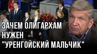 Зачем олигархам нужен "уренгойский мальчик". Юрий Жуков