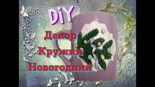 Декор кружки/Новый год к нам мчится!/Еловая Ветка/Cup Décor/Подробный МК