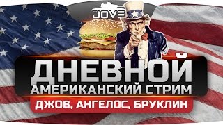Американский Стрим. Джов, Ангелос и Бруклин шпрехен зе инглиш.