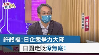 【財經週日趴】許銘福：日企競爭力大降 日圓走貶＂深無底＂！ 2022.07.10