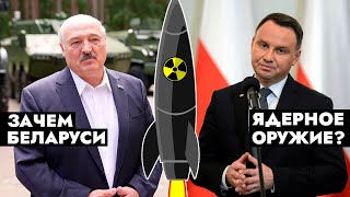 Планы Польши по захвату Беларуси – с ядерным оружием им не сбыться? | Дзермант