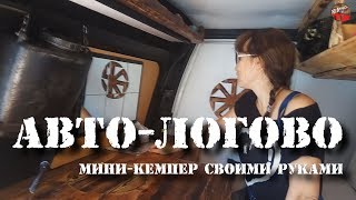 АВТОДОМ?? Кемпер,автодом из Соболя⚒️своими руками.бюджетный тюнинг