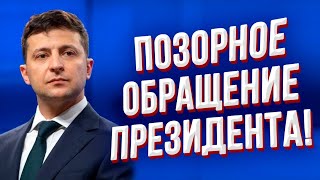 ЭКСТРЕННОЕ ОБРАЩЕНИЕ! Это позор! Зеленский начал пугать народ нaциkaми и наехал на депутатов!