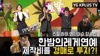 스컬&하하 한밤의 레게 연예! 제작비를 경매로 투자받다?!