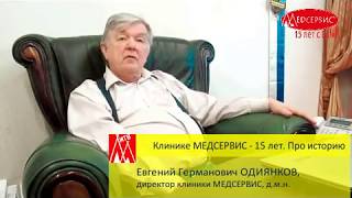 15 лет клинике Медсервис. Про историю. Рассказывает Евгений Одиянков