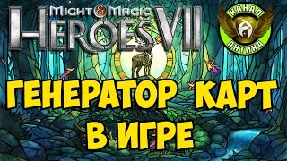Анонс встроенного генератора карт - Heroes VII: Trial by Fire. Герои 7: Испытание огнем
