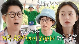 “도토리묵하고 밤 전 주세요!” 유재석×지석진×전소민, 춤이 절로 나오는 맛에 연신 감탄!