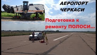 Аэропорт Черкассы- ремонт ВЗЛЕТНОЙ ПОЛОСЫ подготовка...  Airport Cherkasy