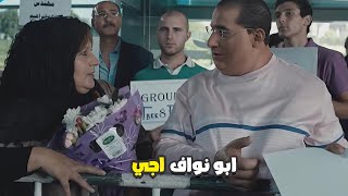 احمد حلمي في المطار وهو مستني المزه اللي جايه من بره ابو نواف مين