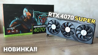 RTX 4070 Super - Nvidia что ты творишь?