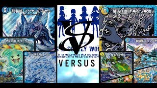 第707回　カンテラ勢によるデュエルマスターズ　ゴクガサイクルVSチェンジザダンテ