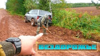 Настоящее бездорожье. Адский гряземес. Выехали за советами.