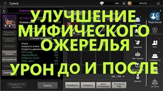 TALION УЛУЧШЕНИЕ МИФИЧЕСКОГО ОЖЕРЕЛЬЯ, УРОН ДО И ПОСЛЕ!