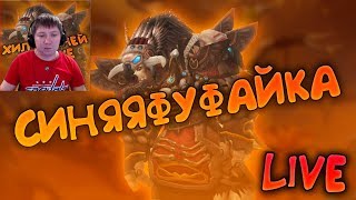 [Wow Legion] ПВЕ без лагов - не не слышал) Рестор Друид