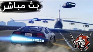 [اعادة] بث مباشر |  بتل قراوند و قراند