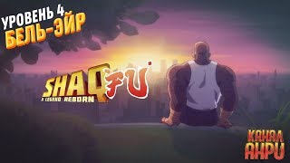 Shaq-Fu: A Legend Reborn - Прохождение - Уровень 4 - Бель-Эйр [X1]