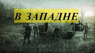 STALKER [ В ЗАПАДНЕ ] # 5 ( Х3 )