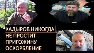 Кадыров никогда не простит Пригожину оскорбление