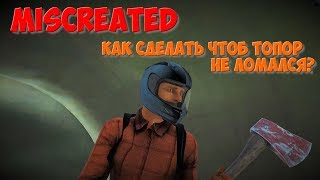 Miscreated - Как сделать чтоб топор не ломался?